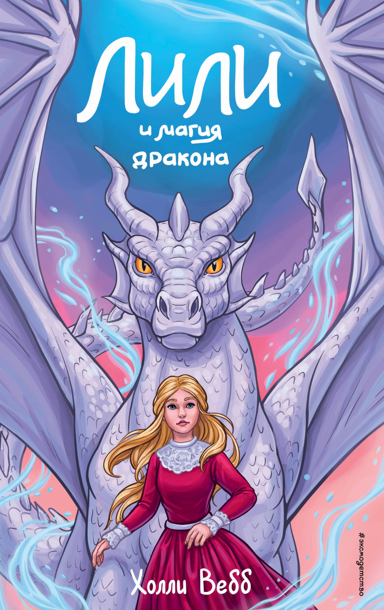 Обложка детской книги "Лили и магия дракона" от SOVABOOKS с иллюстрацией фантастического мира и главных героев.