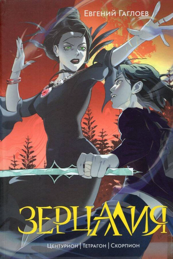 Книга Зерцалия. 2. Центурион, Тетрагон, Скорпион Евгений Гаглоев - SOVABOOKS