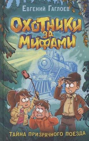 Обложка детской книги "Охотники за мифами. 2. Тайна призрачного поезда" от SOVABOOKS, иллюстрации и название на обложке