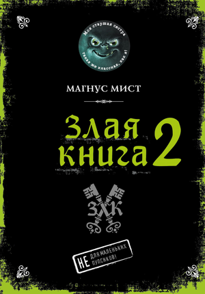 Злая книга 2 от Sovabooks — детская фантастическая и научно-фантастическая книга Магнуса Миста, обложка и иллюстрации