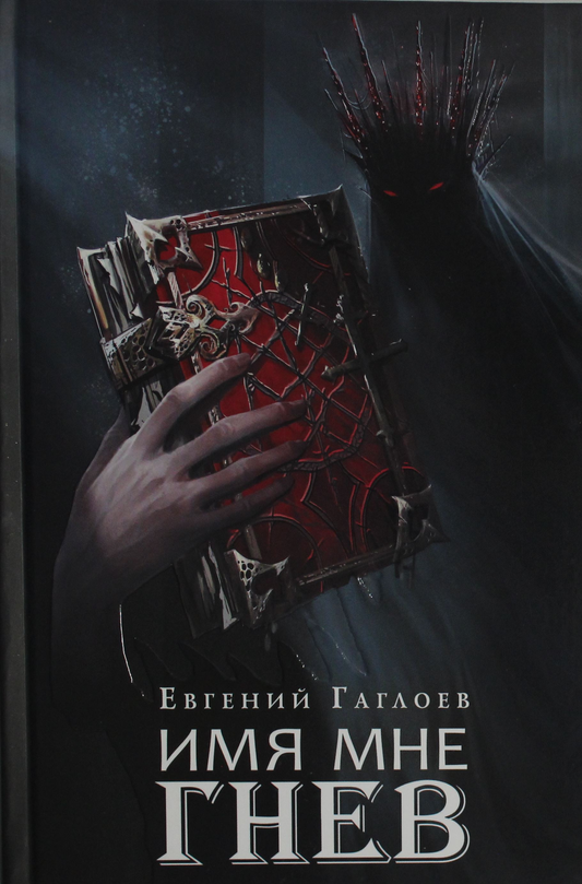 Детская книга "Имя мне Гнев" Марголеана, фантастическая книга для детей от издательства SOVABOOKS, яркая обложка