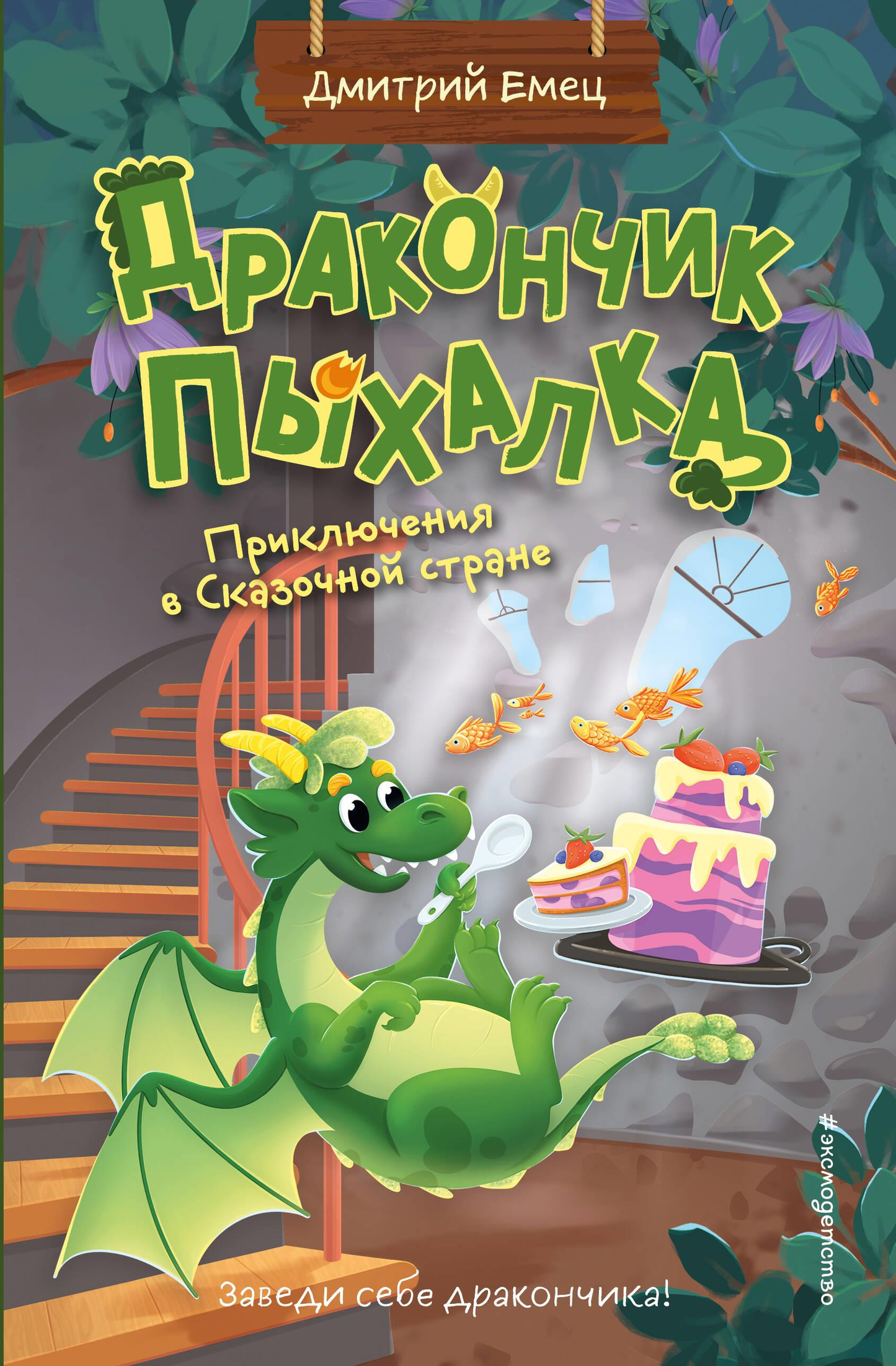 Детская книга "Дракончик Пыхалка. Приключения в Сказочной стране" от SOVABOOKS, яркая обложка с изображением дракона.