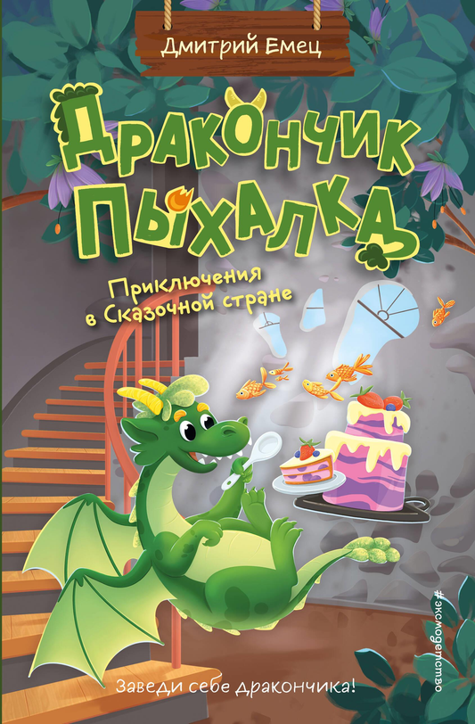 Детская книга "Дракончик Пыхалка. Приключения в Сказочной стране" от SOVABOOKS, яркая обложка с изображением дракона.