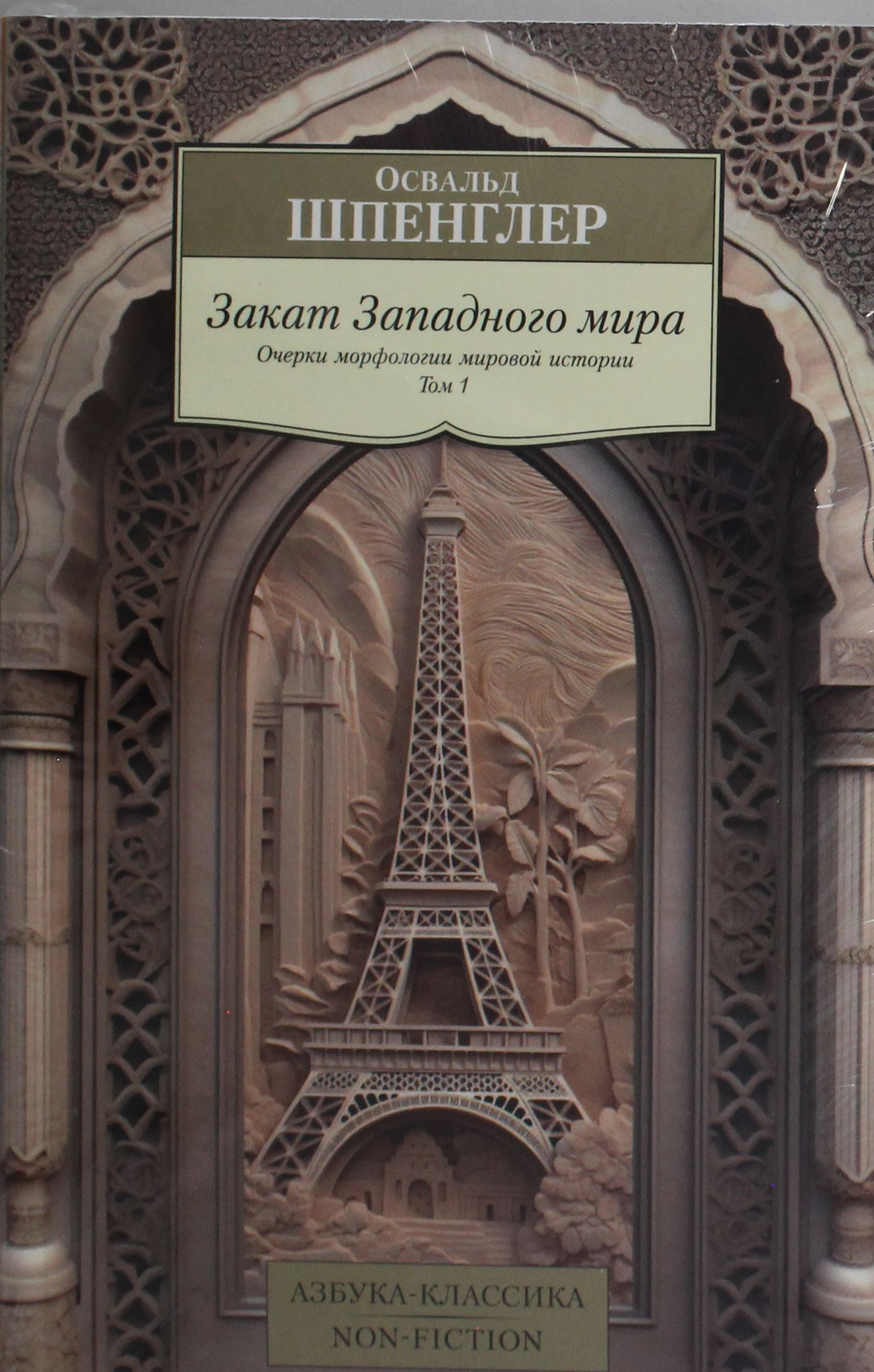 Обложка книги "Закат Западного мира" в двух томах, автор О. Шпенглер, издана Sovabooks, изображение на фоне белого фона.