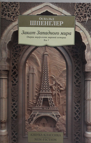 Обложка книги "Закат Западного мира" в двух томах, автор О. Шпенглер, издана Sovabooks, изображение на фоне белого фона.