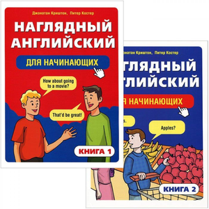 Изображение двух книг для изучения английского языка для начинающих от Sovabooks, автор Питер Костер.