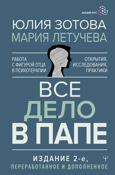 Обложка книги "Все дело в папе" Ю. Зотовой и М. Летучевой о роли отца в психотерапии, изображение на белом фоне