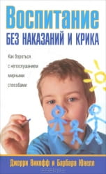 Книга "Воспитание без наказаний и крика" Д. Викофф и Б. Юнелл, русская книга по воспитанию без наказаний, изображение обложки