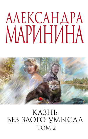 Обложка книги "Казнь без злого умысла. Том 2" Маринина А, русская художественная литература, жанр триллер и детектив.