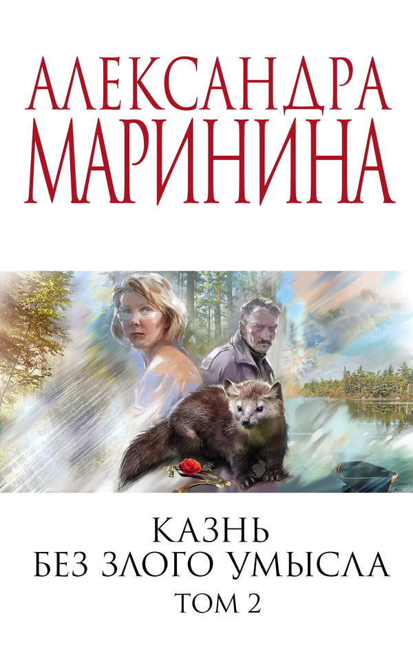 Книга Казнь без злого умысла. Том 2 - Маринина А. | SOVABOOKS