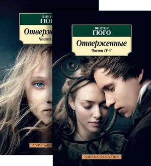 Две книги "Отверженные" Виктора Гюго, классика русской художественной литературы, изданные Sovabooks, изображение обложек.