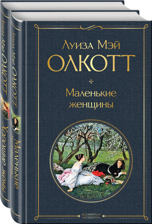 Две книги "Маленькие женщины" Луизы Мэй Олкотт, классическая русская художественная литература, издание Sovabooks.