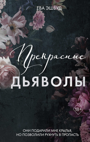 Обложка книги "Прекрасные дьяволы" Ева Эшвуд, русская художественная романтическая литература, изображение на белом фоне