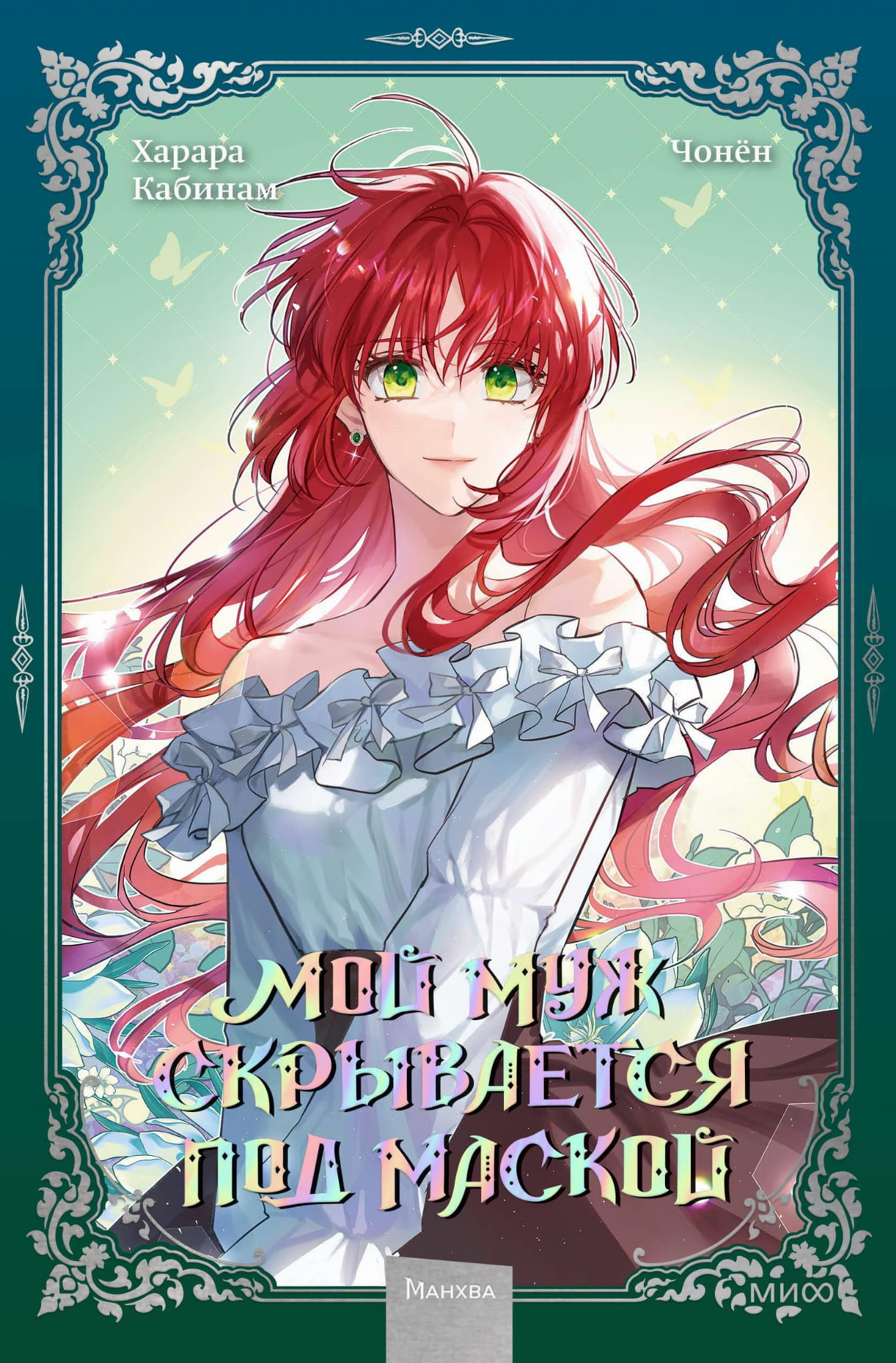 Обложка манги "Мой муж скрывается под маской. Том 2" от SOVABOOKS, изображение с главным героем в маске.