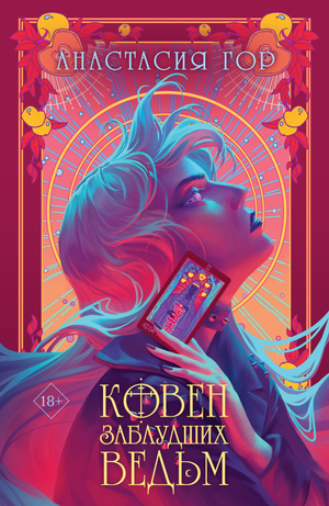 Обложка книги "Ковен заблудших ведьм" Анастасии Гор, фантастический роман, изображение с названием и художественным дизайном