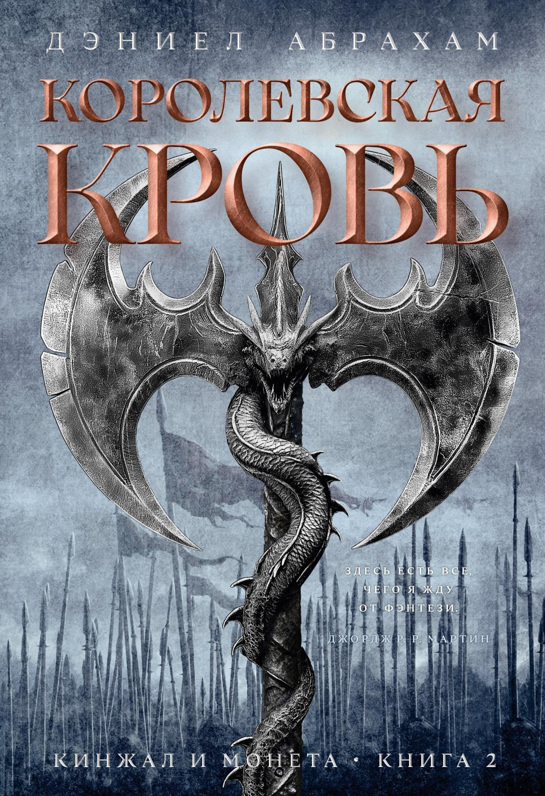 Кинжал и древняя монета на фоне книги "Королевская кровь" из серии фантастических романов SOVABOOKS