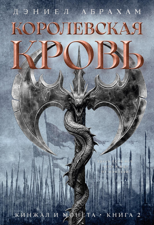 Кинжал и древняя монета на фоне книги "Королевская кровь" из серии фантастических романов SOVABOOKS
