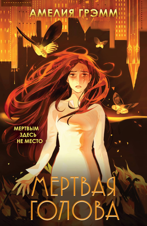 Обложка книги "Мертвая голова" из серии "Хроники Инферсити" Амелии Грэмм, фантастический роман на русском языке.