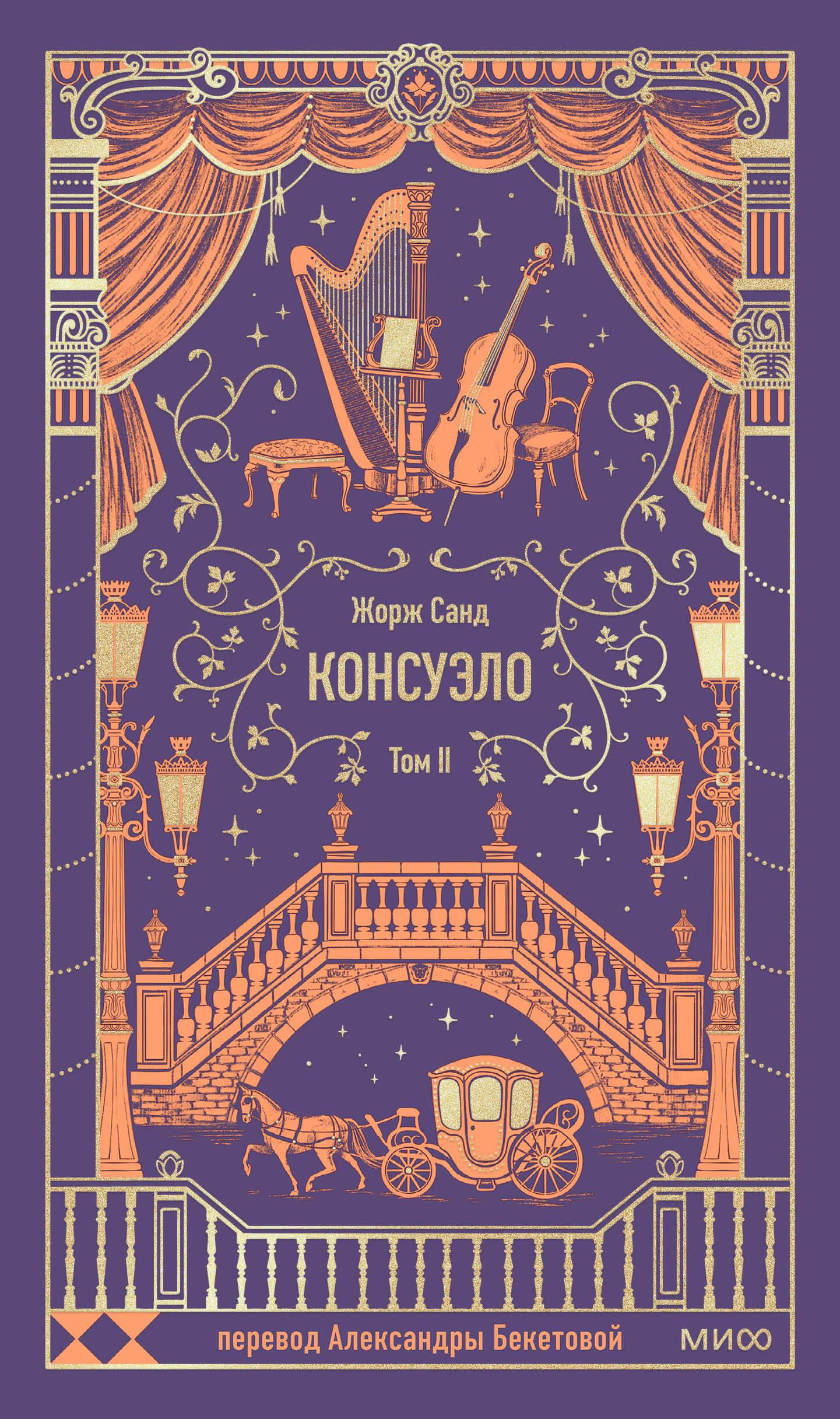 Обложка книги "Консуэло. Том 2. Вечные истории" от издательства Sovabooks, классическая литература, роскошный дизайн