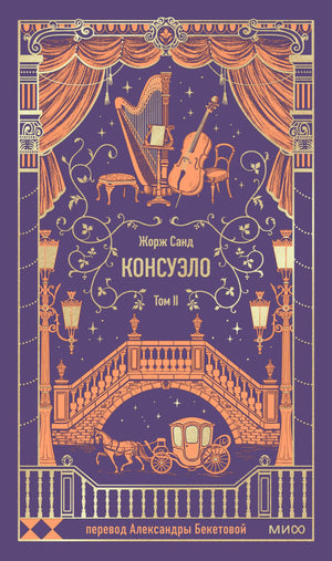 Обложка книги "Консуэло. Том 2. Вечные истории" Жорж Санд, российская классика, издательство Sovabooks