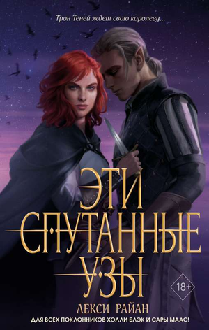 Обложка книги "Эти спутанные узы (#2)" Райан Л, фантастический роман в жанре фэнтези и научной фантастики, издательство Sovabooks