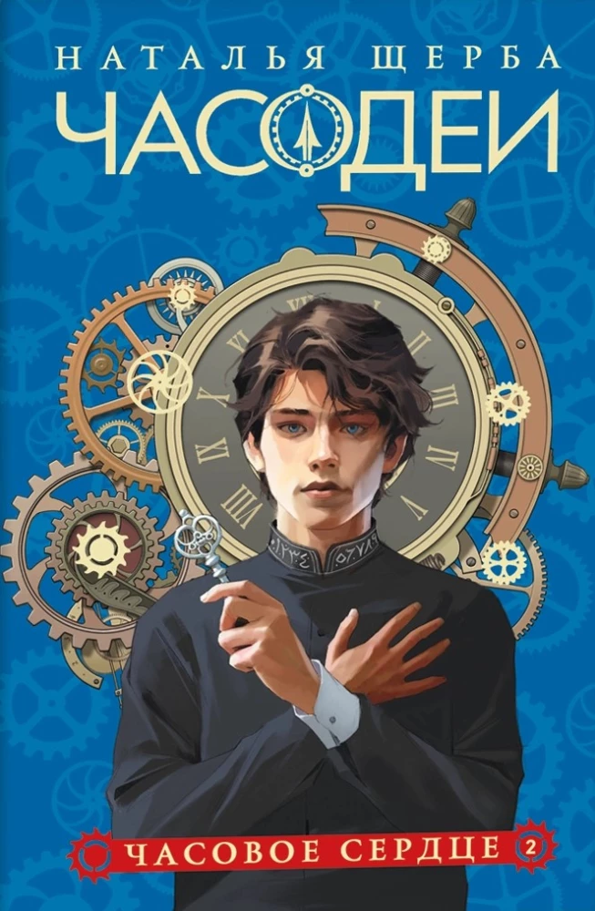 Обложка книги «Часодеи. 2. Часовое сердце» от Sovabooks, фантастический роман о времени и магии.