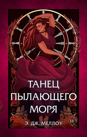 Обложка книги "Танец пылающего моря Ч.2" Меллоу Э, фантастический роман в жанре фэнтези и научной фантастики, издательство Sovabooks