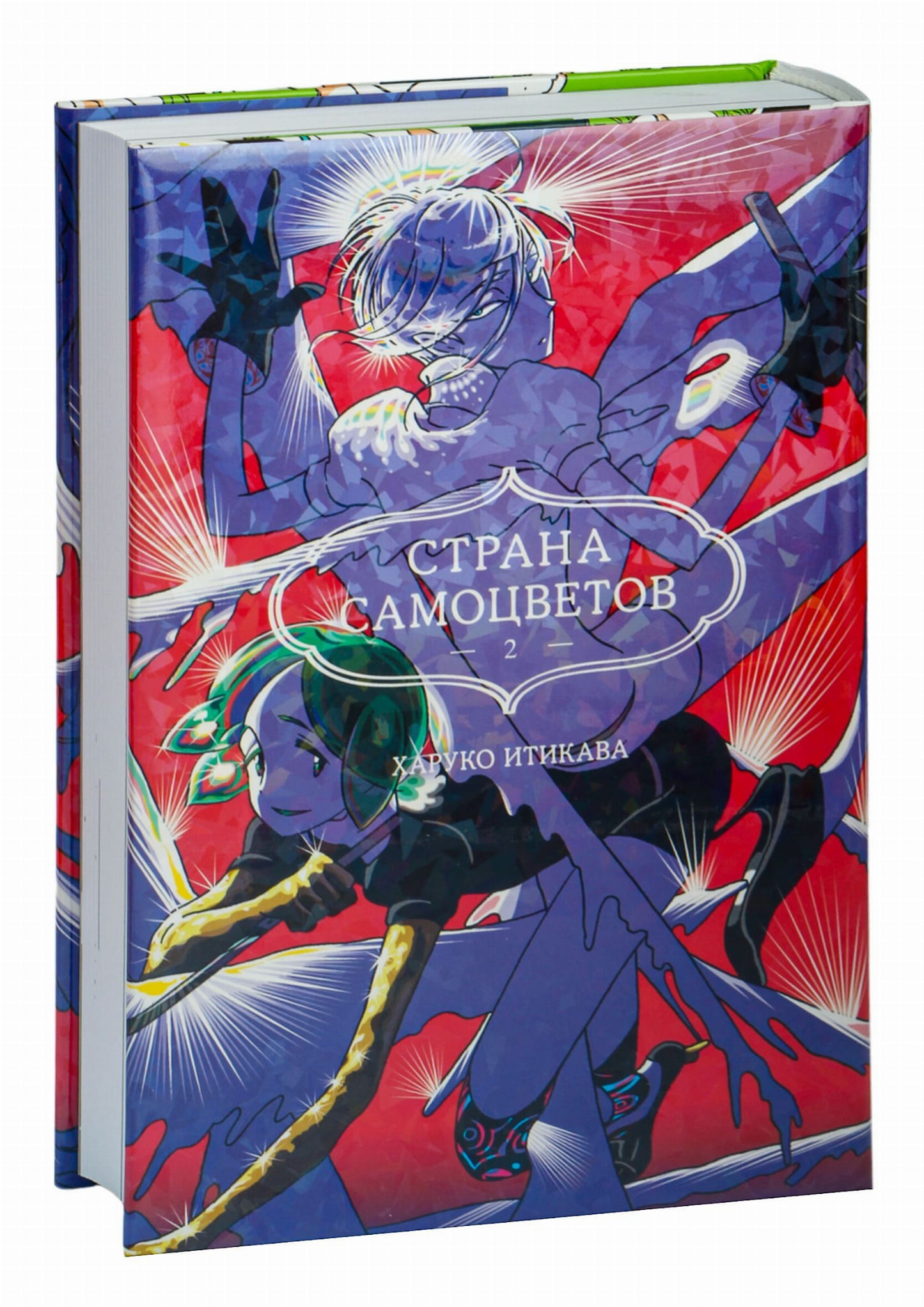 Обложка книги "Страна самоцветов. Книга 2" от Sovabooks, русские комиксы и графические романы, яркое искусство и дизайн