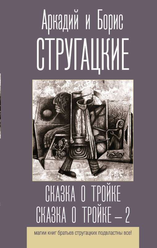 Книга "Сказка о Тройке" от Sovabooks, обложка с изображением сказочного сюжета, фантастическая литература для взрослых и детей
