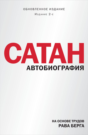 Книга "Сатан. Автобиография" Берг Р, издание 2-е, российская научная литература по эзотерике, изображение обложки.