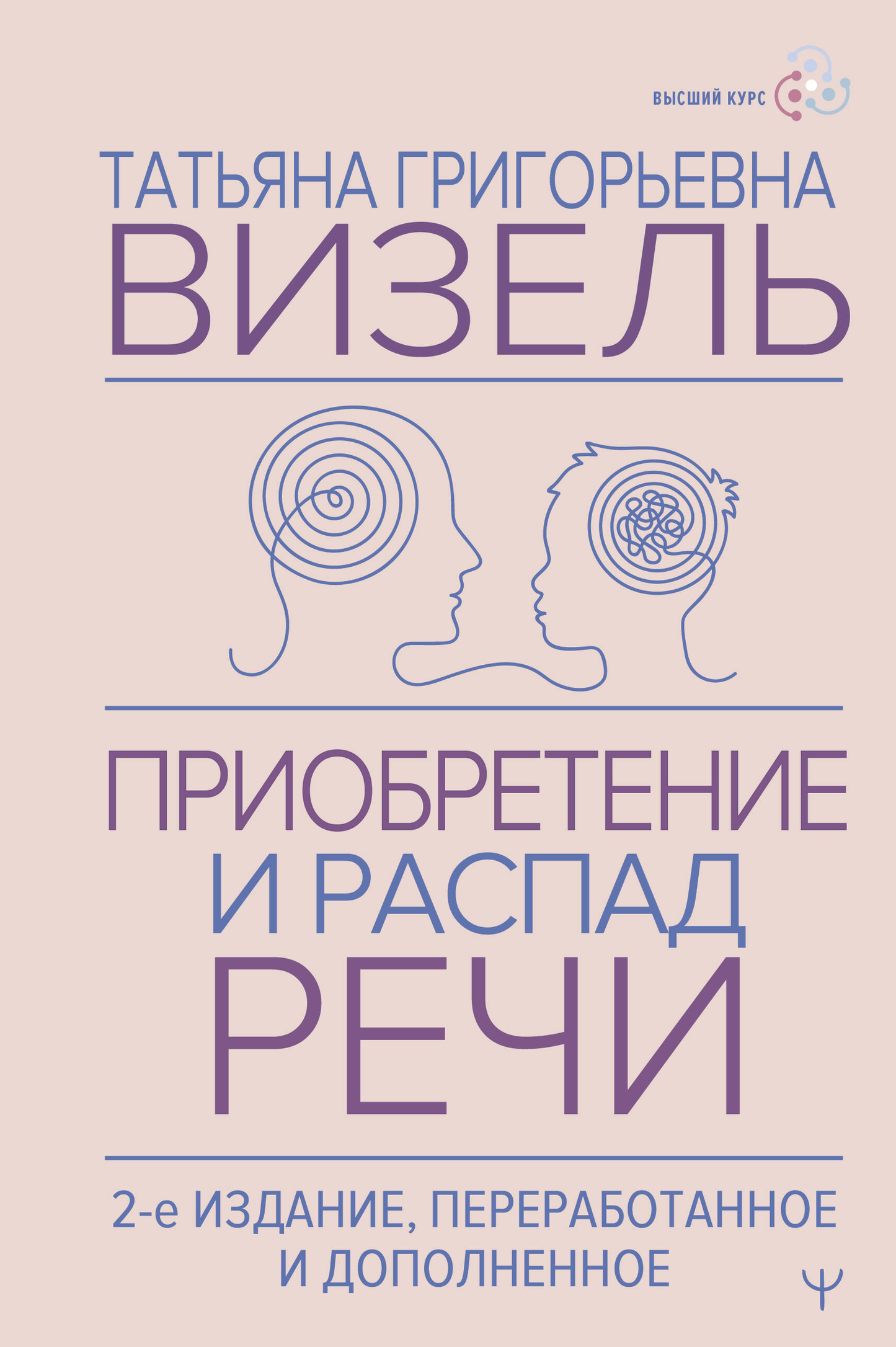 Книга «Приобретение и распад речи» 2-е издание, переработанная и дополненная, профессиональная психологическая литература Sovabooks