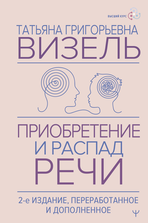 Книга "Приобретение и распад речи" Визель Т, профессиональное издание по психологии, обложка с названием и автором.