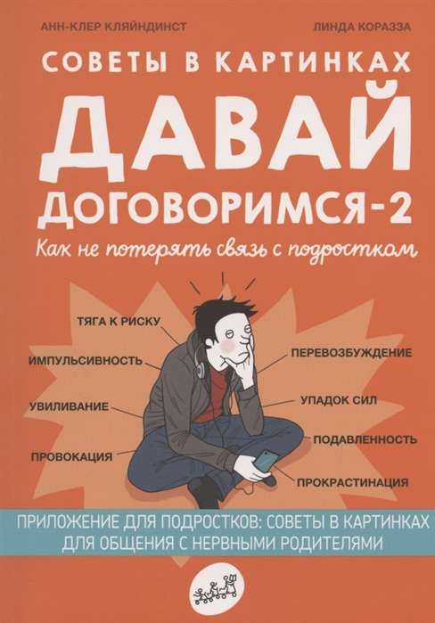 Обложка книги "Давай договоримся – 2! Как не потерять связь с подростком" от Sovabooks, психологическая литература