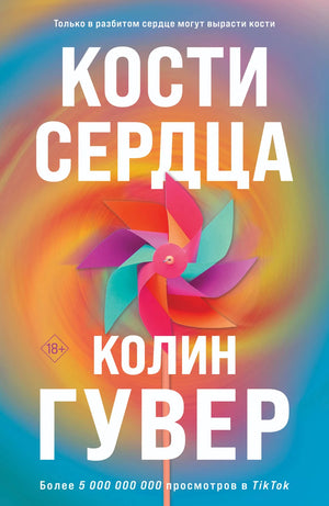 Два русских художественных романа Колин Гувер: «Кости сердца» и «Все закончится на нас» от Sovabooks, книги на белом фоне.