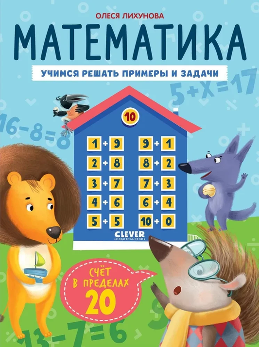 Детская книга "Математика. Учимся решать примеры и задачи" от SOVABOOKS, страница с примерами сложения и вычитания до 20