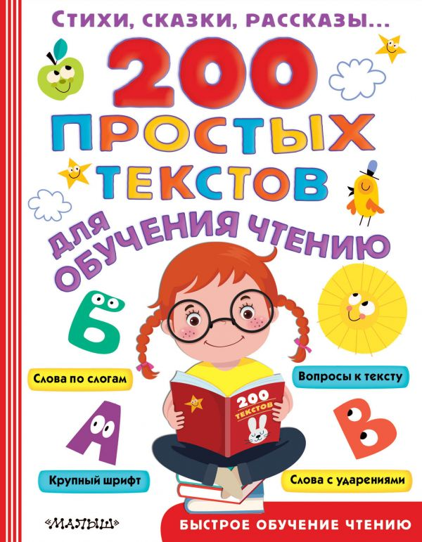 Обложка книги Sovabooks "200 простых текстов для обучения чтению" для детей, российская детская книга