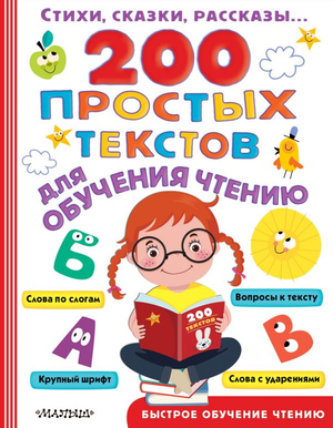 Книга для детей "200 простых текстов для обучения чтению" Лев Толстой, издана Sovabooks, изображение обложки.