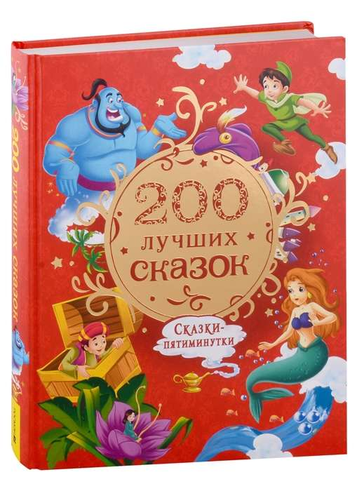 Книга "200 лучших сказок" Sovabooks — сборник детских сказок и пятиминутных историй для детей