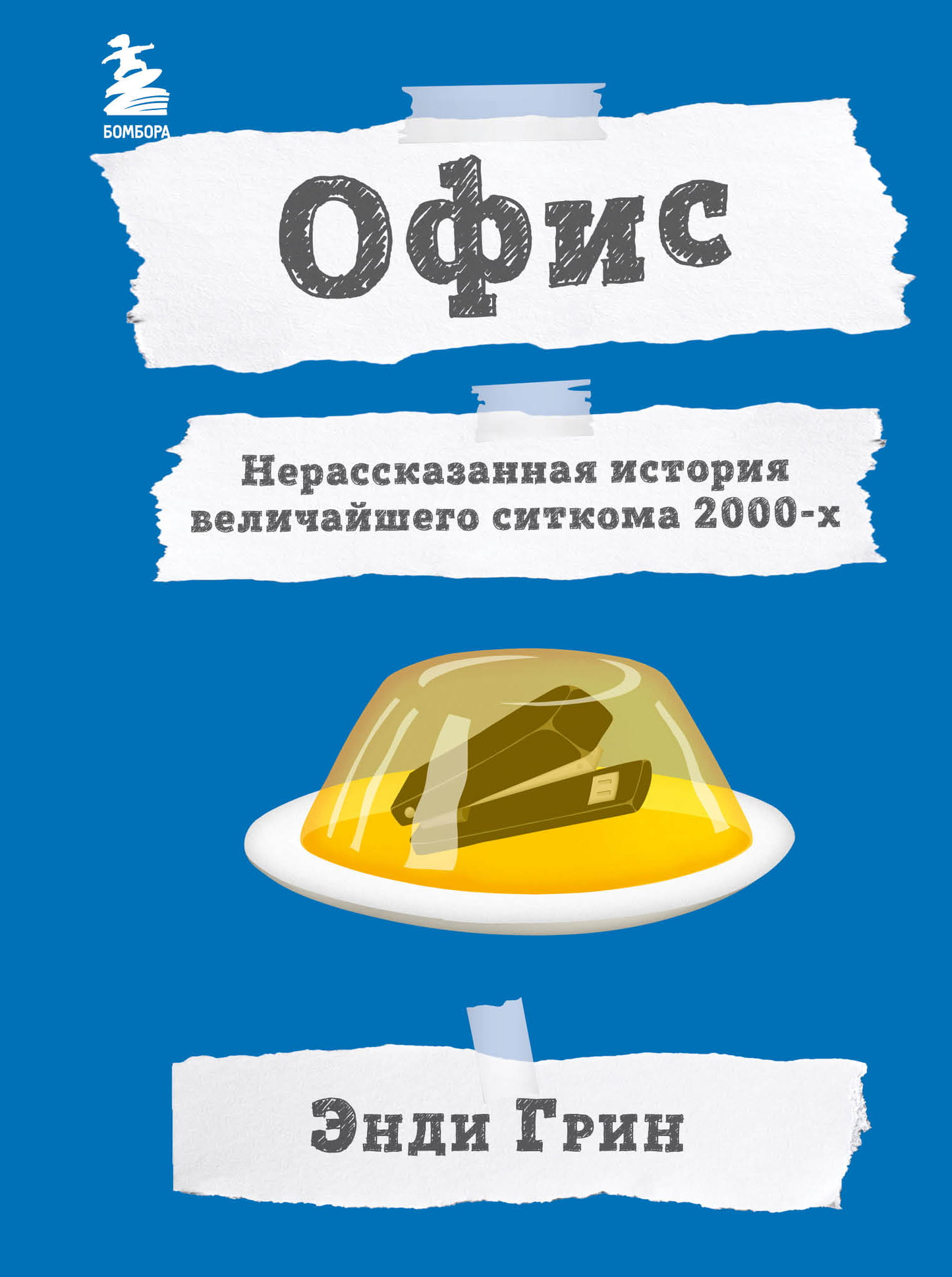 Обложка книги "Офис. Нерассказанная история величайшего ситкома 2000-х" от SOVABOOKS, биография и мемоары, черно-белый дизайн
