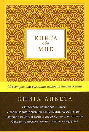 Записная книжка Sovabooks "Книга обо мне" с 201 вопросами для создания истории жизни, золотая обложка, стильный дизайн