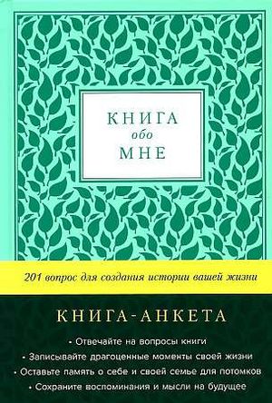 Мятная книга "Обо мне. 201 вопрос для создания истории жизни" от Sovabooks, тетрадь для записи личных историй и воспоминаний