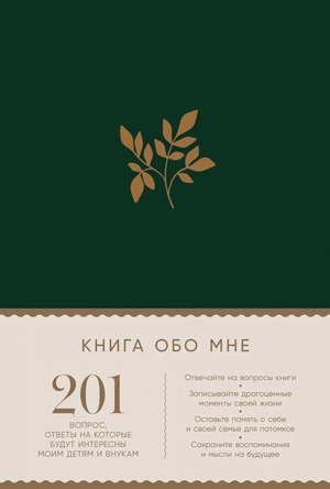 Блокнот Sovabooks "Книга обо мне" с 201 вопросами для записи личных ответов, для семейных воспоминаний и наследия.