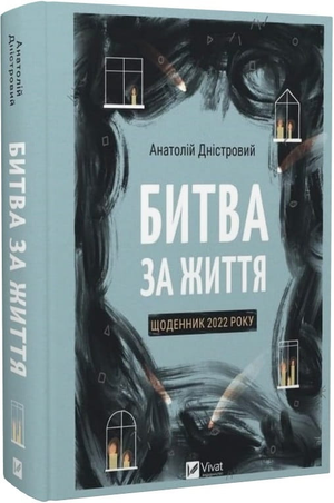 Блокнот "Битва за життя. Щоденник 2022" від Sovabooks, обкладинка з назвою та стильним дизайном, для планування року