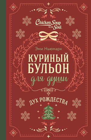 Обложка книги "Куриный бульон для души. Дух Рождества" Эми Ньюмарк, современная художественная литература, подарочное оформление 2025.