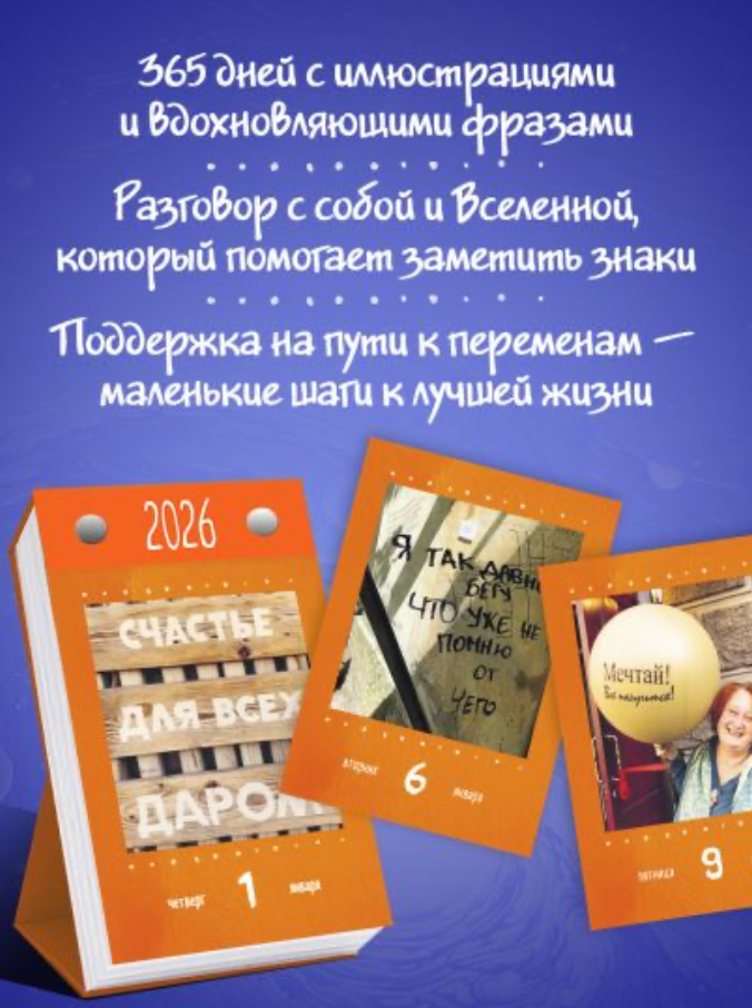 Знаки Вселенной. Настольный календарь на 2026 год