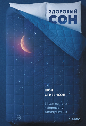 Книга "Здоровый сон. 21 шаг" Стивенсона Ш, изданная Sovabooks, изображение обложки, белый фон, название книги на русском языке