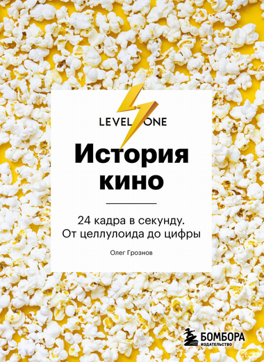 Книга "История кино. 24 кадра в секунду" Грознова О.Д., издана Sovabooks, изображение обложки на белом фоне