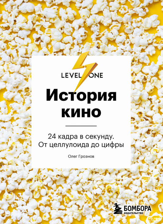 Книга "История кино. 24 кадра в секунду" от SOVABOOKS, обложка с изображением кинематографической пленки.