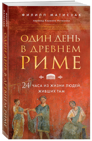 Обложка книги "Один день в Древнем Риме" Филиппа Матисзака, историческая нон-фикшн литература о жизни в Древнем Риме