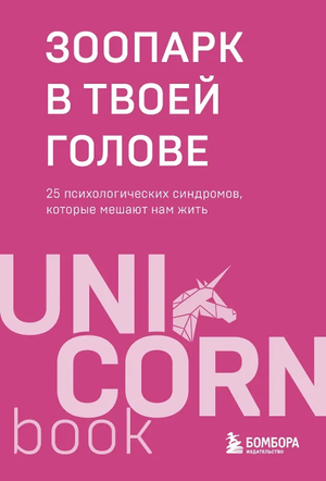 Обложка книги "Зоопарк в твоей голове" о психологических синдромах, авторы Мужицкая, Лабковский, Примаченко, издано Sovabooks